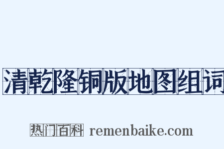 清乾隆铜版地图组词是什么意思的图片